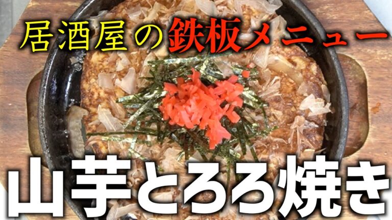 山芋とろろ焼き