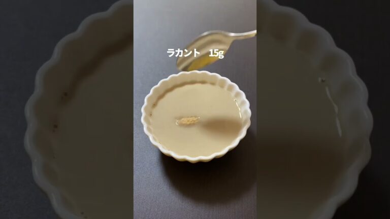 太りたくないママの「ミルクティプリン」 #ヘルシースイーツ #youtubeshorts #shorts