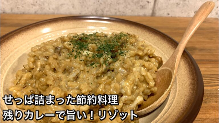 【せっぱ詰まった節約料理　♯349】残りカレーで旨い！リゾット