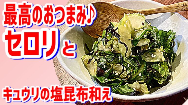 【セロリときゅうりの塩昆布和え】簡単にすぐでき美味しい♪