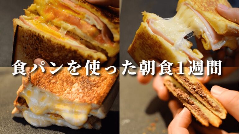 【朝ごはん7日間】食パンを使った朝食