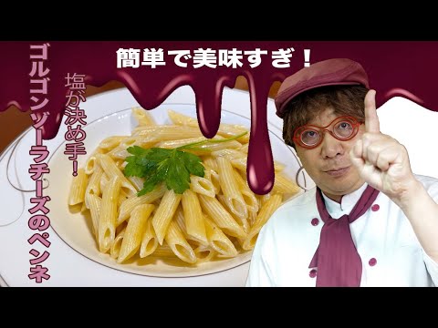 ゴルゴンゾーラチーズのペンネ