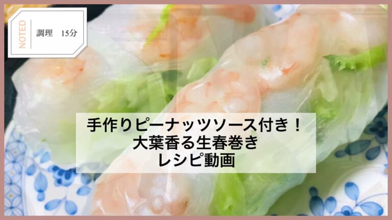 手作りピーナッツソース付き！簡単エビの生春巻きの作り方