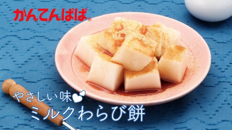 【ミルク香るやさしい味♡】ミルクわらび餅