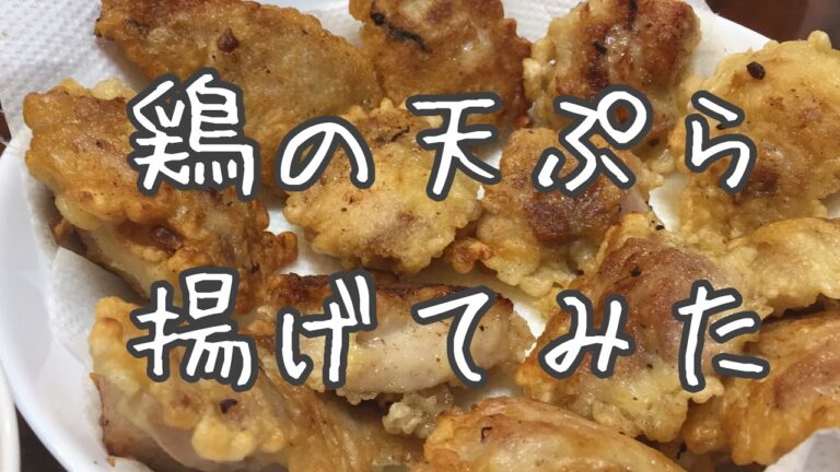 【フライパン調理】鶏の天ぷら【とり天の素】