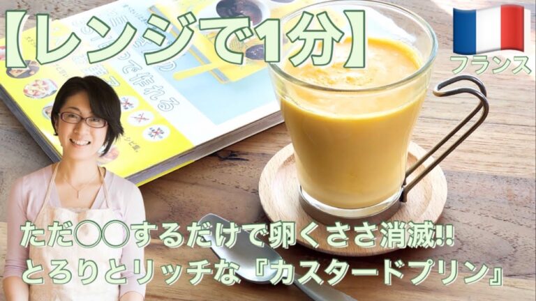 【レンジで1分】ただ◯◯するだけで卵くささ消滅!!とろりとリッチな『カスタードプリン』
