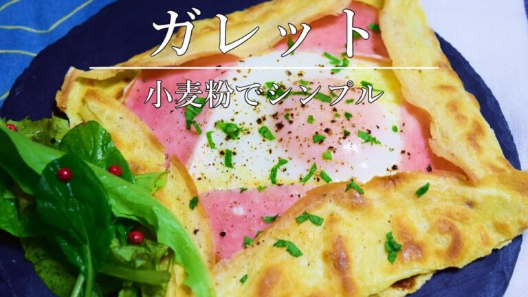 小麦粉で作るガレット │ 朝食にどうぞ😋