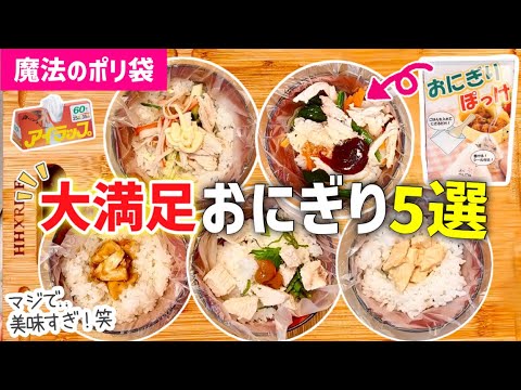 【おにぎり】サラダチキンが激ウマおにぎりに大変身？！｜大満足おにぎりレシピ5選｜噂のおにぎりぽっけ！簡単✨手間なし洗い物なし｜レンジレシピ｜アイラップレシピ