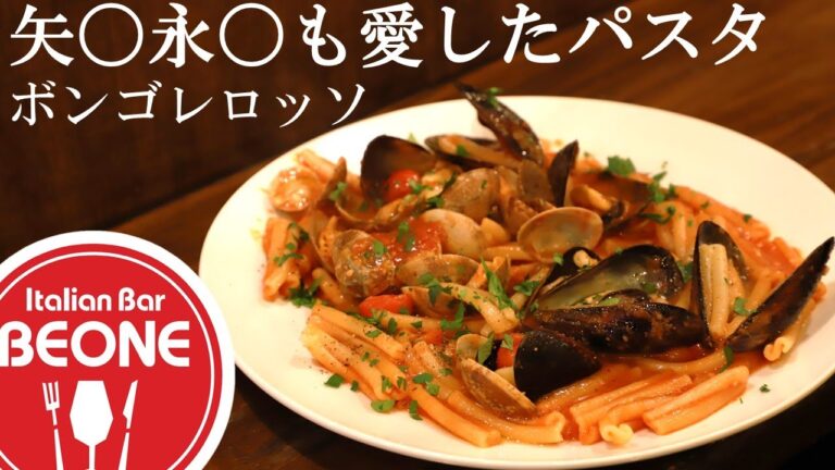 【赤いボンゴレパスタ!?】あの有名人が愛したというボンゴレロッソの作り方をお教えします。
