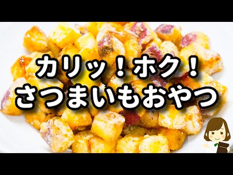 【お家にある材料で簡単！】カリッ！ホク！美味しくて止まらなくなります！『さつまいもおやつ』の作り方Soft and flaky Sweet Potato