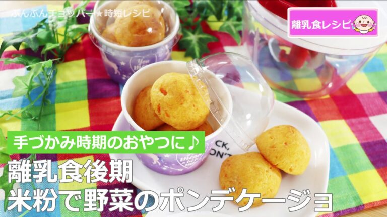 【離乳食】ぶんぶんチョッパー(米粉で野菜のポンデケージョ)