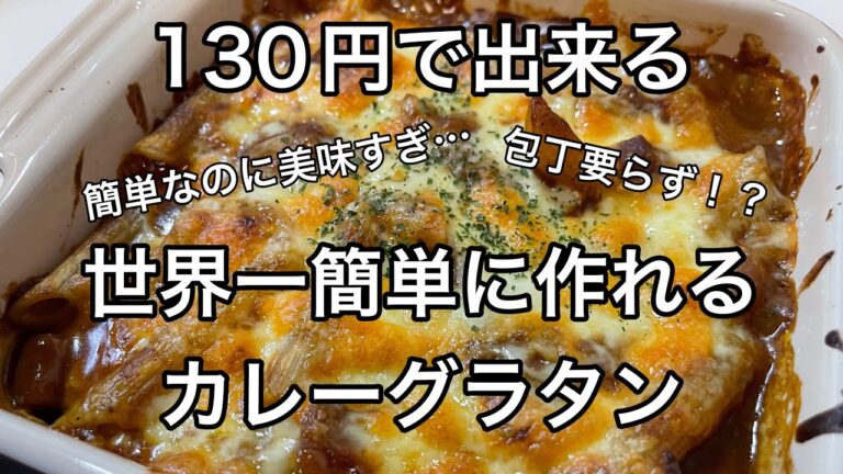 ［節約料理］めちゃくちゃ簡単なカレーグラタン