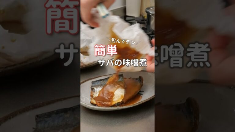 【レンジ】5分チンするだけで本格サバの味噌煮 |20代主婦ぱぱっとつくる夜ご飯　#料理 #献立 #簡単レシピ　#サバの味噌煮