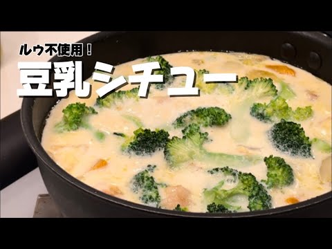 【簡単】市販のルゥなしで作る！かぼちゃと鶏肉の豆乳シチュー