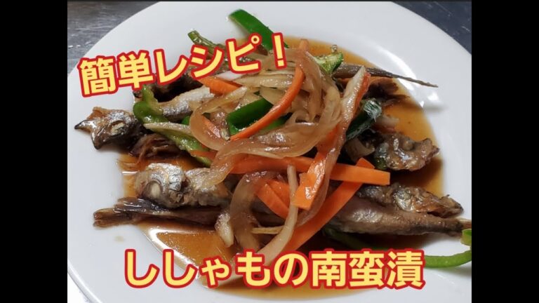 【超簡単】ししゃもの南蛮漬作り方