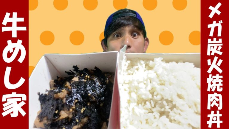 【牛めし家】炭火焼肉がMEGAでギュウ〜ッ！ガッツリ焼肉丼をテイクアウトでギュウデショッ！