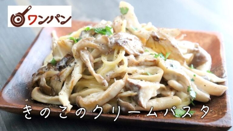 【ワンパン】秋の香りで絶品！きのこクリームパスタの作り方