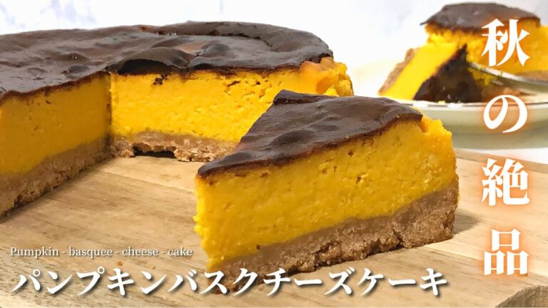 【材料6つ】スタバ風パンプキンバスクチーズケーキの作り方｜ミキサーで再現【冷凍かぼちゃで作る】