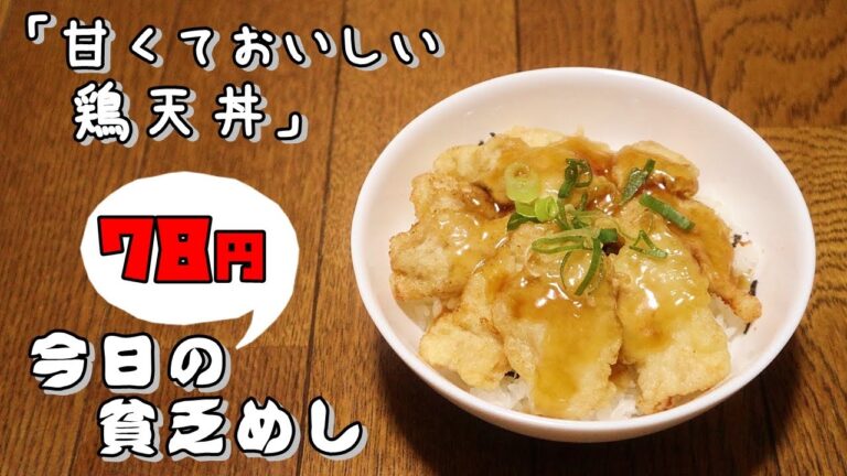 今日の貧乏めし　甘くておいしい鶏天丼　78円　【貧乏飯、貧乏料理レシピ】