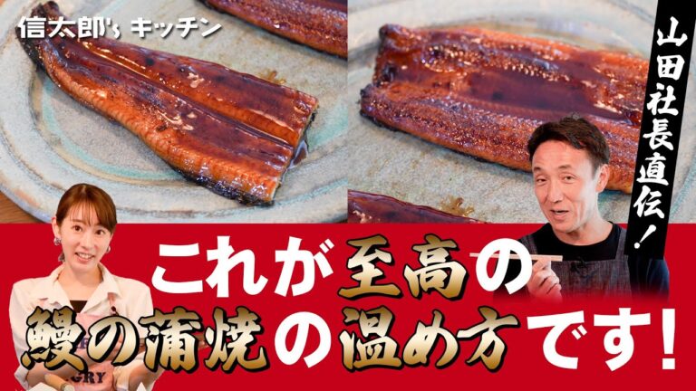 山田社長直伝！スーパーのうなぎをお家で美味しく温める方法　これぞプロの技 冷凍うなぎがフワトロで堪らない!!  山田のうなぎを家庭で簡単調理　信太郎’s キッチン