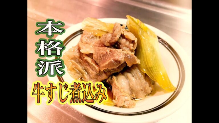 コラーゲンたっぷり！牛すじ煮込みの作り方！~簡単プロの味~