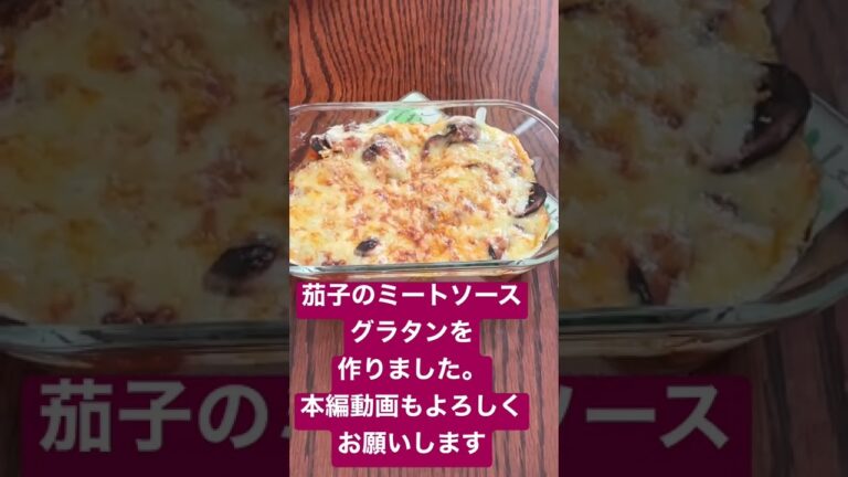 #shorts　茄子のミートソースグラタン
