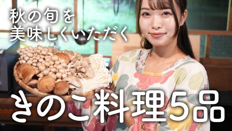 【秋の味覚】安くておいしい簡単きのこ料理5品！しいたけ/えのき/しめじ/舞茸【古民家キッチン】