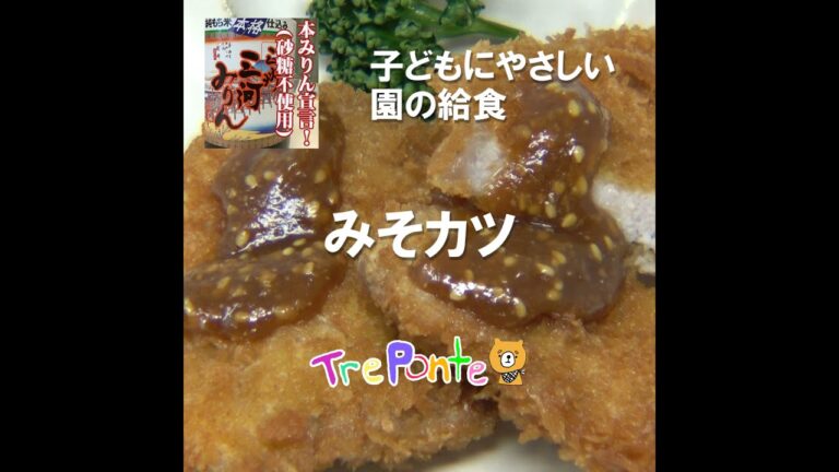 園の給食動画：みそカツ