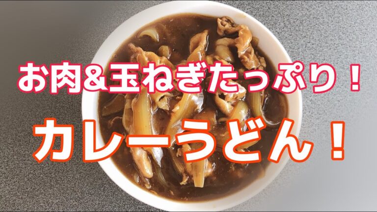 【簡単】お家で作るカレーうどん
