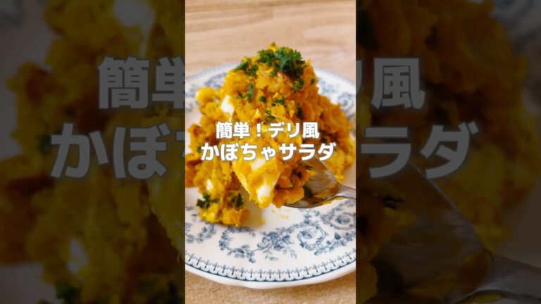 【簡単！パーティおかずにもぴったり！デリ風かぼちゃサラダ】かぼちゃは体を温め疲れた体に元気をくれる食材です！便通が気になる方にもおすすめ！#簡単レシピ #薬膳レシピ #かぼちゃレシピ #サラダレシピ