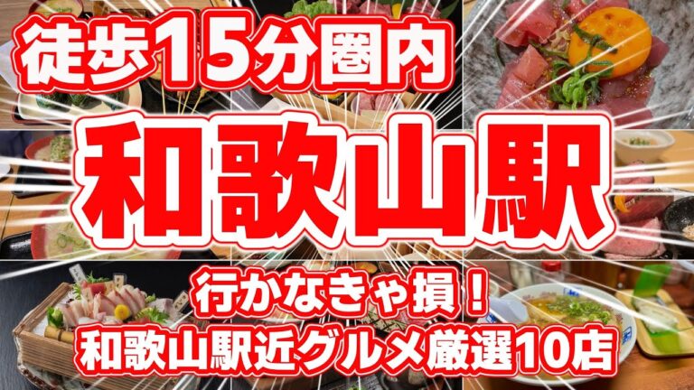 【和歌山駅】徒歩15分圏内！絶対食べたいグルメ10選！絶品料理を徹底紹介