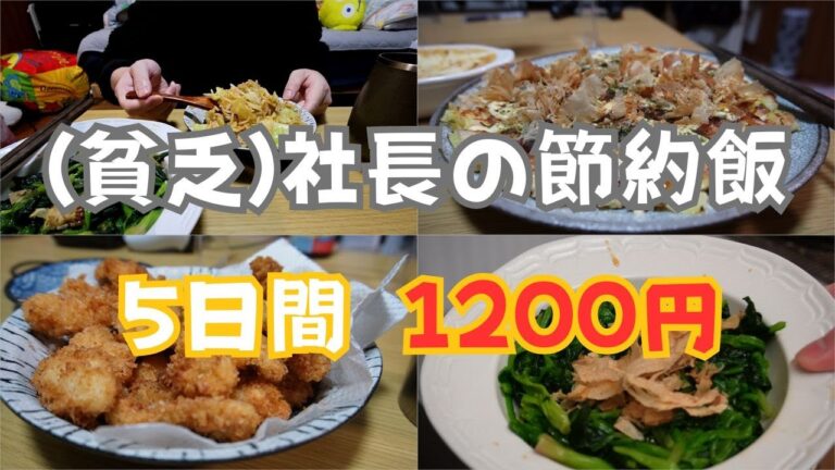 🍳(貧乏)社長の平日5日間、食費1,200円。美味しくてボリューミーな節約飯【平日ルーティン】 音声あり