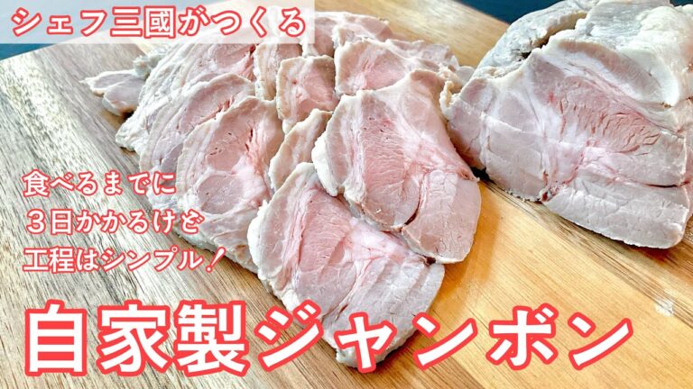 #425『自家製ジャンボン』塩麹とハーブでマリネした手作りハム！｜シェフ三國の簡単レシピ