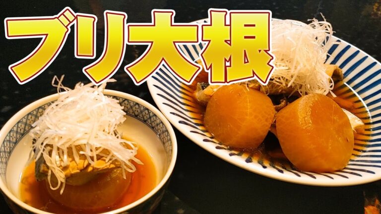 日本一丁寧な ブリ大根 の 作り方