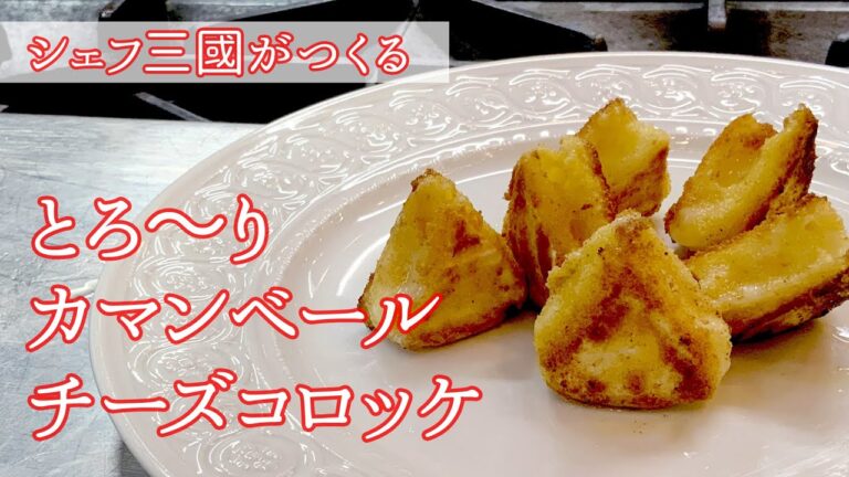 #129『カマンベールチーズコロッケ』の作り方 | シェフ三國の簡単レシピ