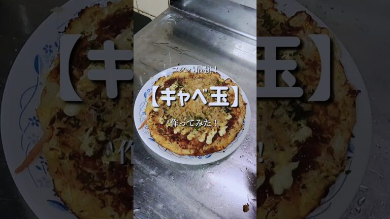 節約レシピ！【屋台のキャベ玉】作ってみた！　#shorts