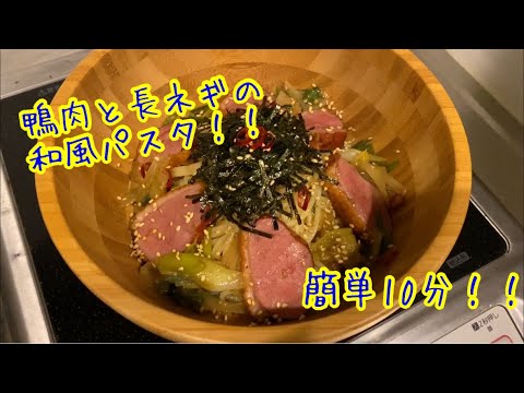 鴨肉と長ネギの和風パスタ！　簡単10分で出来る！