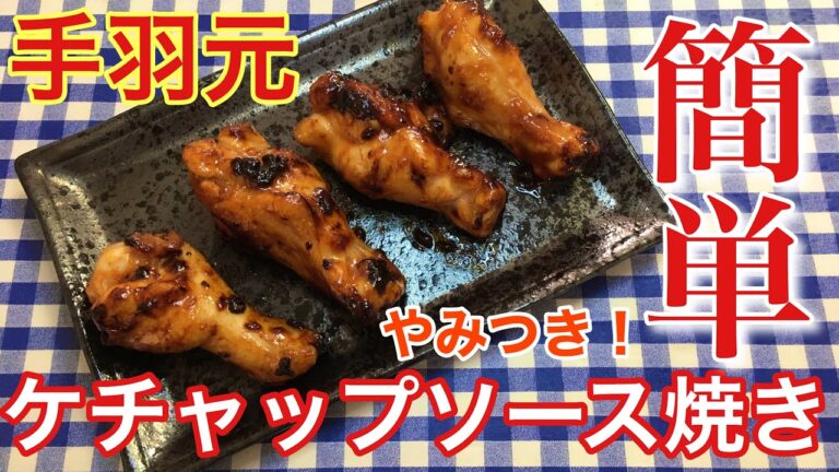 【簡単男飯】簡単おつまみ！手羽元のケチャップソース焼きの作り方【簡単レシピ】【料理】