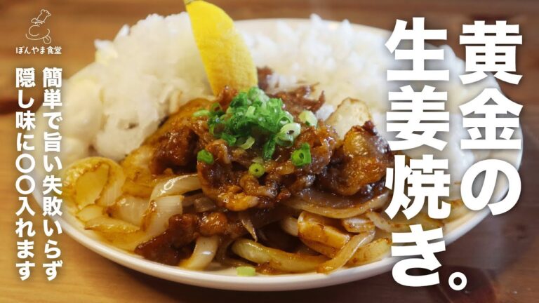 絶対にまずくならない【生姜焼き】あの焼肉のタレを使って簡単美味しい究極レシピ⭐︎