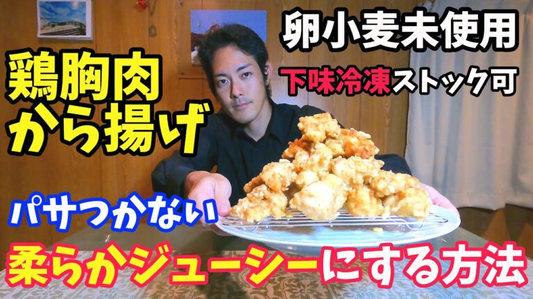 【鶏の唐揚げ】鶏胸肉の唐揚げの作り方【柔らかジューシーにする方法】作り置き冷凍ストック 鶏肉料理レシピvol.1 おつまみにいかがですか？
