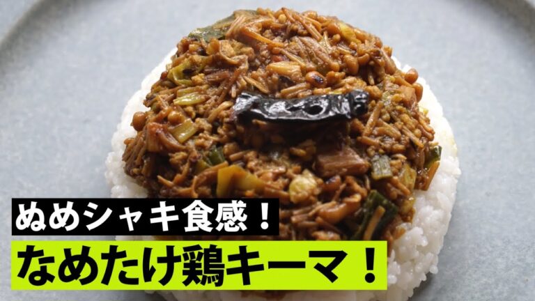 【スパイス★ポン37】和風ぬめシャキ新食感！ 　鶏ひき肉と長ねぎのなめたけキーマカレー　調理時間25分