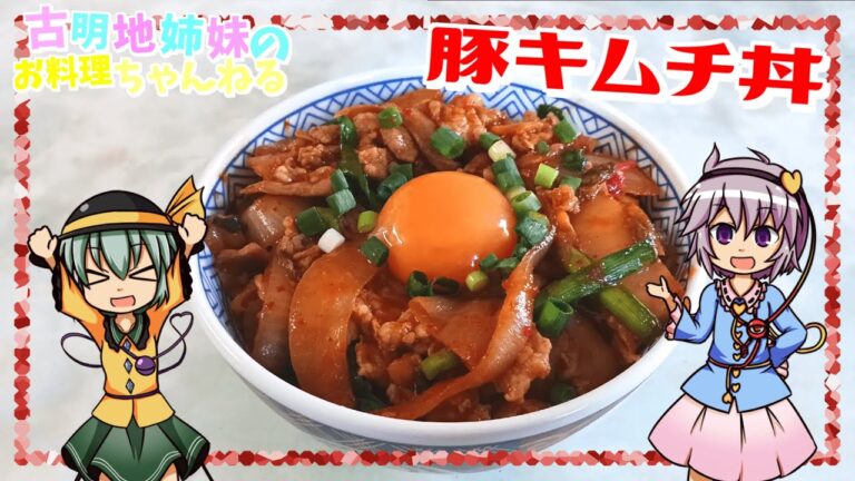 【ゆっくり料理】スタミナをつけるにはこれ！白米が無限に食べられる豚キムチ丼を作ります！【料理】