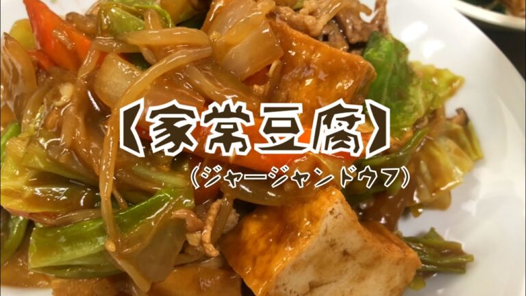 給食献立♡中華料理のレパートリーを増やそう！厚揚げメインの主菜はコレ！