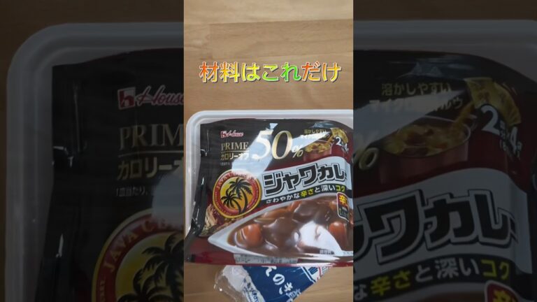 高タンパク質のダイエットカレーの作り方🍛 #ダイエット #痩せる #筋トレ