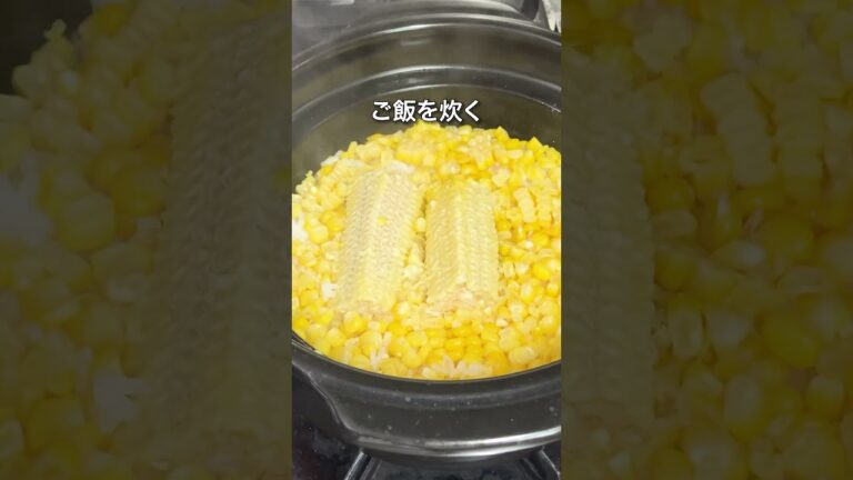 【とうもろこしご飯】炊飯器でもOK！！