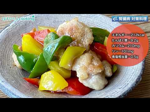 鶏肉と栗の甘酢炒め～病院・管理栄養士監修の腎臓病・糖尿病向け料理レシピ動画を配信中「ほすぴたるcooking」～
