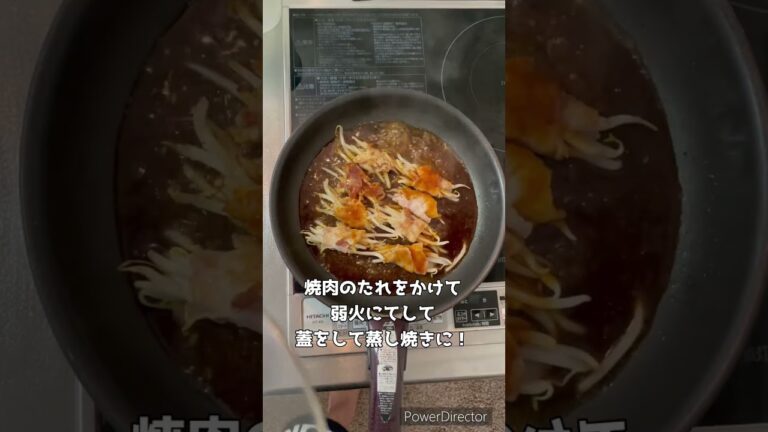 【7キロ痩せた！肉巻きもやし！焼肉のたれのみ】#かんたんレシピ  #ダイエット　#ダイエット料理　#ダイエットレシピ