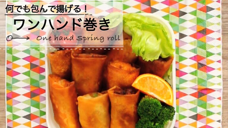 何でも包んで揚げる！ワンハンド春巻き C CHANNEL レシピ
