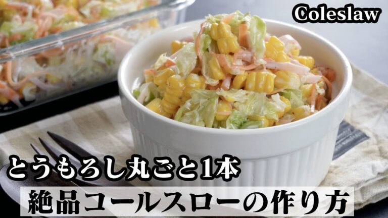 コールスローの作り方☆とうもろこし丸ごと1本！絶品コールスローです♪とうもろこしを美味しくする方法もご紹介♪-How to make Coleslaw-【料理研究家ゆかり】
