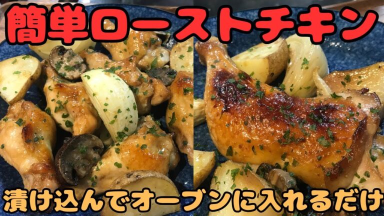 【簡単ローストチキン】漬け込んでオーブンで焼くだけ。
